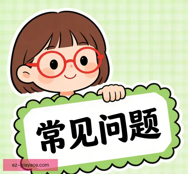常见问题