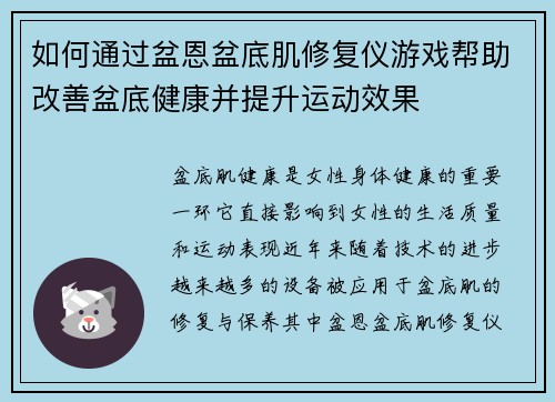如何通过盆恩盆底肌修复仪游戏帮助改善盆底健康并提升运动效果