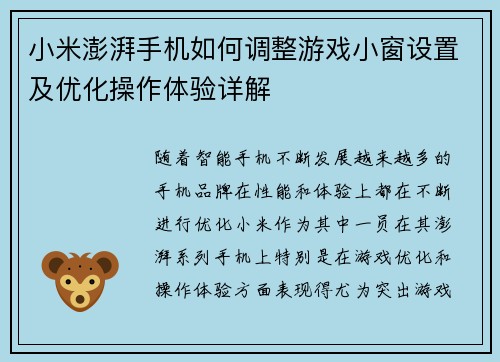 小米澎湃手机如何调整游戏小窗设置及优化操作体验详解