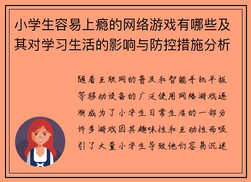 小学生容易上瘾的网络游戏有哪些及其对学习生活的影响与防控措施分析
