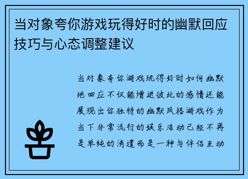 当对象夸你游戏玩得好时的幽默回应技巧与心态调整建议