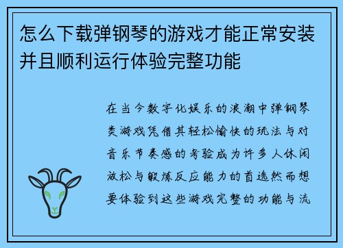 怎么下载弹钢琴的游戏才能正常安装并且顺利运行体验完整功能