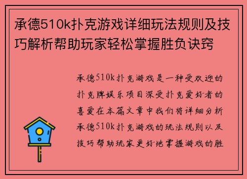 承德510k扑克游戏详细玩法规则及技巧解析帮助玩家轻松掌握胜负诀窍