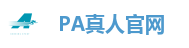 PA真人
